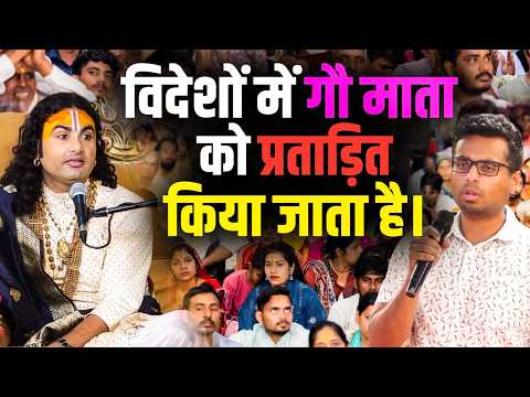 विदेशों में गौ माता को प्रताड़ित किया जाता है। | Videshon Mein Gau Mata Ko Pratadit Kiya Jata Hai?
