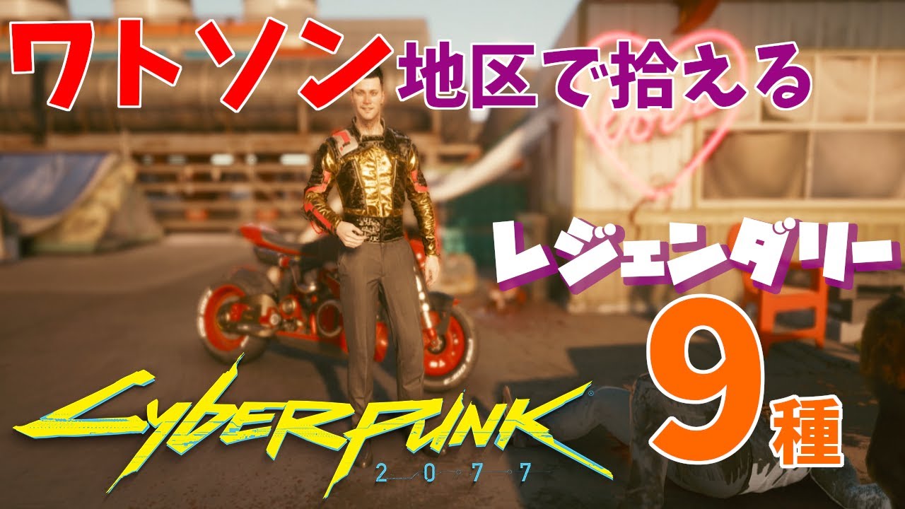 Cyberpunk 2077] 9 Legendary Items You Can Pick Up in the Watson