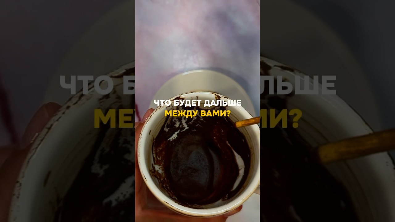 ЧТО БУДЕТ ДАЛЬШЕ МЕЖДУ ВАМИ?