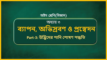 Class 8 Science Chapter 3 Part-3[Animated]|অষ্টম শ্রেণী বিজ্ঞান অধ্যায় ৩|ব্যাপন,অভিস্রবণ ও প্রস্বেদন