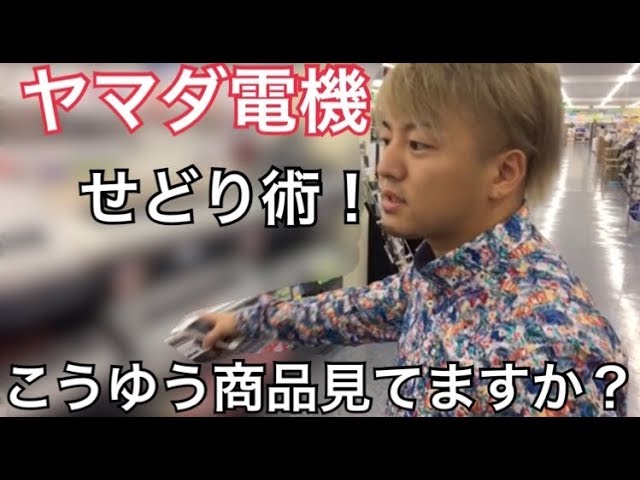 せどり ヤマダ電機仕入れ術 家電量販店転売リサーチ攻略 Youtube