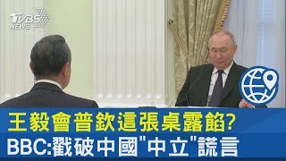 王毅會普欽這張桌露餡 BBC:戳破中國「中立」謊言|十點不一樣20230223@tvbsnews24live