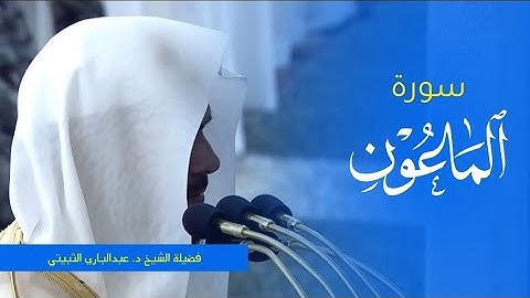 تلاوة فضيلة الشيخ د. #عبدالباري_الثبيتي من صلاة الجمعة 14 ربيع الأول 1445ه‍. من #المسجد_النبوي