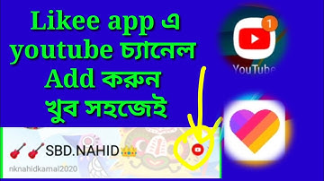 How do you add your YouTube channel to your Likee apps||Bangla||NkNahidKamal