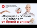 Осанка и боль в спине | Обзор статьи онлайн-библиотеки FPA