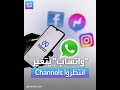 واتساب يحضر لإطلاق القنوات خدمة شبيهة بـ تيليغرام واتساب يحضر لإطلاق القنوات خدمة شبيهة بـ تيليغرام