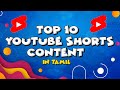 Top 10 youtube shorts content ideas in tamil