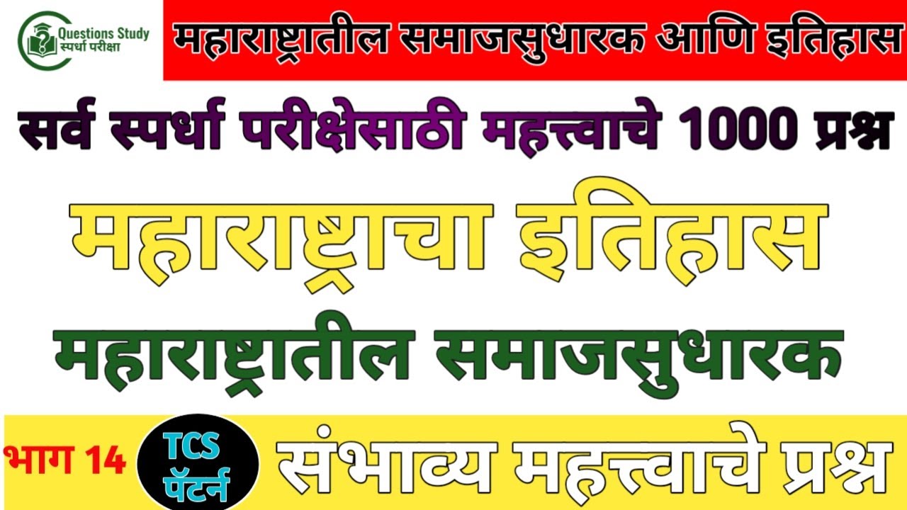 महाराष्ट्राचा इतिहास : संभाव्य प्रश्नसंच भाग 1| 100 प्रश्नोत्तरे | MPSC | Police Bharti | सरळ सेवा |