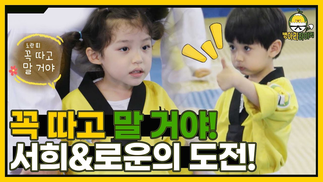 병아리들의 노란 띠 승급 심사 도전! 서희와 로운이의 결과는? I 병아리하이킥 I EP08 I NQQ채널 I 매주 월요일 밤 9시 30분