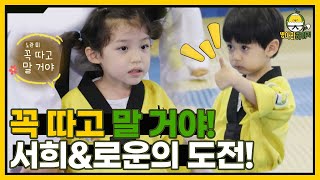 병아리들의 노란 띠 승급 심사 도전! 서희와 로운이의 결과는? I 병아리하이킥 I EP08 I NQQ채널 I 매주 월요일 밤 9시 30분