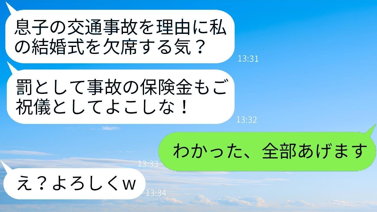 息子が事故に遭い結婚式に出られなかった私に、高額のご祝儀を求める弟の嫁「保険金もよこせw」→そのアホな女の要求に応じて全て渡した結果www
