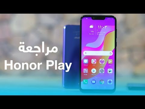 خلاصة تجربتي لهاتف Honor Play : المميزات والعيوب