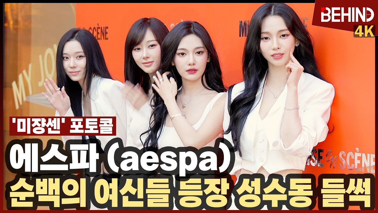 에스파(aespa), '미모 美쳤다' 화이트 여신들 등장에 성수동 들썩 [비하인드][4K] #에스파 #카리나 #윈터 #지젤 #닝닝 #aespa