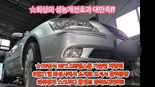 ☆NF소나타2.0트렌스폼 09년식 차량에 소개로 화성시에서 오셔서 출력증강 와류장치 스크루다 풀셋트 장착&amp;대만족!!