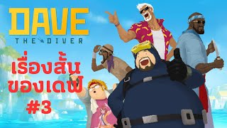 #ตอนที่ 3 การผจญภัยของลุงเดฟนักดำน้ำบุ๋งๆๆๆๆๆ-DAVE THE DIVER ภาษาไทย