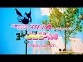 月島きらり Starring 久住小春 (モーニング娘。) / ハッピー☆彡 (ハッピーリップバージョン)