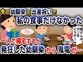 【スカッと総集編】夫の幼馴染の出産祝いに招待されたので駆けつけると私の分だけ食事がなかった→一人で帰宅した2時間後…【2ch修羅場スレ・ゆっくり解説】