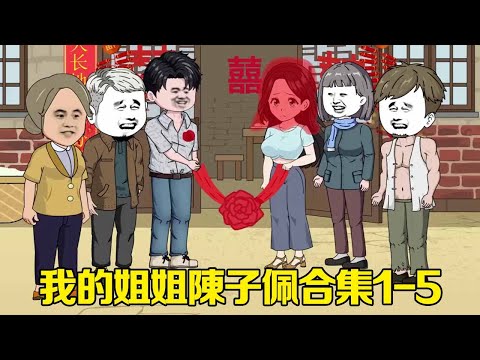 我的姊姊陳子佩合集1-5：我取自己的姊姊陳子佩當老婆，結果因為我喝酒賭博她跳樓自殺，沒想到上天竟然給了我一次從頭來過的機會！ 【星火動畫製作】