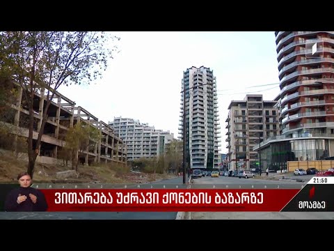 ვითარება უძრავი ქონების ბირჟაზე