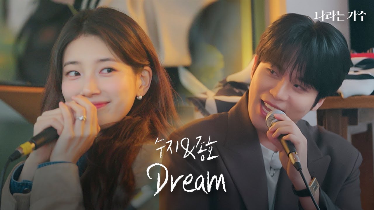 달콤한 꿈이 바로 이런 걸까?😌 | 수지(Suzy)\u0026종호(JONGHO) - 'Dream' | #나라는가수