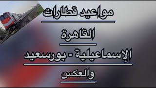 مواعيد قطارات القاهرة - الإسماعيلية- بورسعيد والعكس .. تعرف عليها ..