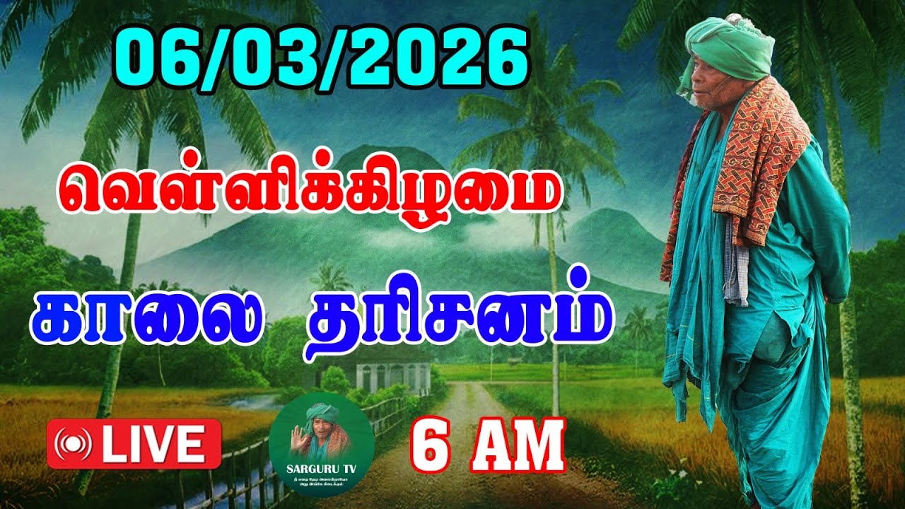 06-03-2026 வெள்ளிக்கிழமை காலை தரிசனம்