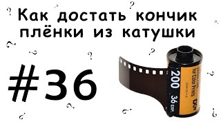 Как достать кончик пленки из катушки?