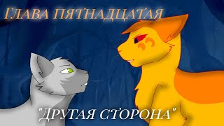 Глава Пятнадцатая : 