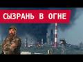 СОКРУШИТЕЛЬНЫЙ УДАР: ВСУ ВЗОРВАЛИ СЫЗРАНЬСКИЙ НПЗ!