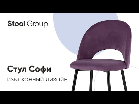 Стул Софи. Образец элегантности. #shorts