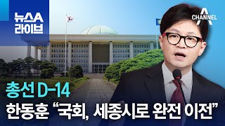 총선 D-14…한동훈 “국회, 세종시로 완전 이전” | 뉴스A 라이브