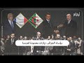 تعر ف في هذا الفيديو على تاريخ الزيارات التي أد اها رؤساء الجزائر إلى فرنسا 