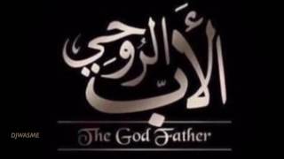 موسيقى مسلسل الأب الروحي - The Godfather