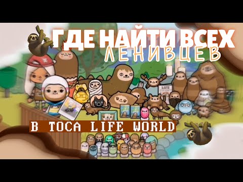 🦥ВСЕ ЛЕНИВЦЫ В TOCA BOCA || где найти всех ленивцев в toca life world || ИТОГИ КОНКУРСА