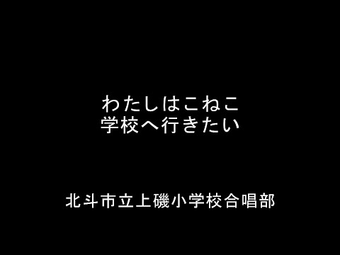 わたしはこねこ・学校へ行きたい　　北斗市立上磯小学校合唱部（2019年）