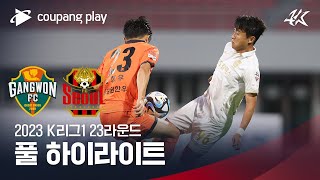 [2023 K리그1] 23R 강원 vs 서울 풀 하이라…