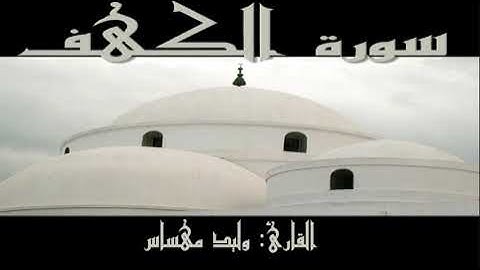 018 - سورة الكهف | وليد مهساس | Sourat Alkahf (The Cave) | Walid Mehsas