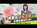 高麗菜竟能幫助通乳腺！？名醫不藏私通乳術大公開！【挖健康】#韋汝 #吳明珠 中醫師 #梁惠雯 醫療記者