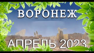 Новости Воронежа Апрель 2023