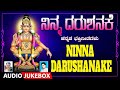 Ninna Darushanake | Akshatha Kishore, Narasimha Nayak, Vishnu | Ayyappa Songs | Bhakthi Geethegalu