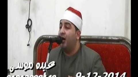 الشيخ محرم العطار سورة التوبة فى عزبة عابدين القنايات شرقية 09-12-2014 تسجيلات عبده موسى
