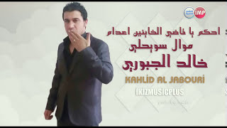 الفنان خالد الجبوري احكم يا قاضي (( الخاينين )) اعدام || موال سويحلي