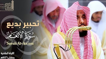 تحبير بديع من سورة الأنعام للشيخ د. عبدالله الجهني ~ ليلة 10 كاملة مرئية رمضان 1446هـ