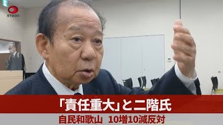 「責任重大」と二階氏 自民和歌山、10増10減反対