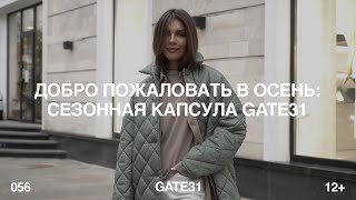 Осенняя капсула GATE31 | Образы от MARIECHER