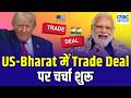 India-US Trade Deal Talks Begin Again | क्या Trump Tariff Changes से भारत को मिलेगी Protection?