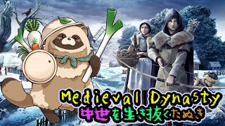のんびり村づくり🍃 #MedievalDynasty #Vtuber