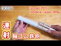 【簡単工作089】連射式輪ゴム鉄砲 Rapid Fire Rubber Band Gun【人に向けない】