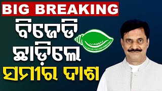 LIVE | BJDକୁ ବଡ଼ ଝଟକା, ଦଳ ଛାଡ଼ିଲେ ସମୀର ଦାଶ | Nimapada MLA Samir Ranjan Dash Quits BJD | OTV