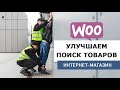 Как улучшить поиск товаров в магазине WooCommerce